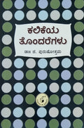 ಕಲಿಕೆಯ ತೊಂದರೆಗಳು