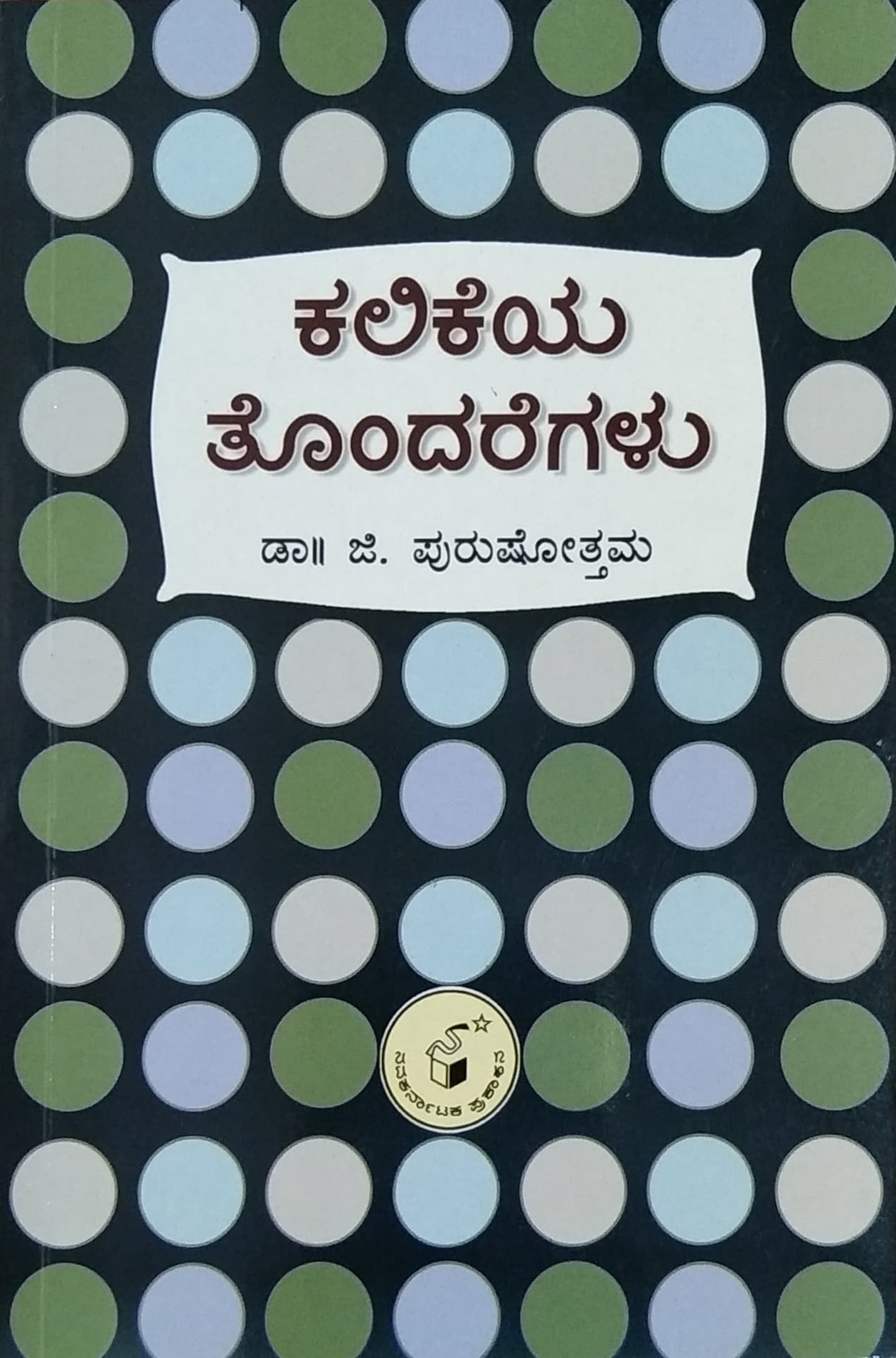 ಕಲಿಕೆಯ ತೊಂದರೆಗಳು