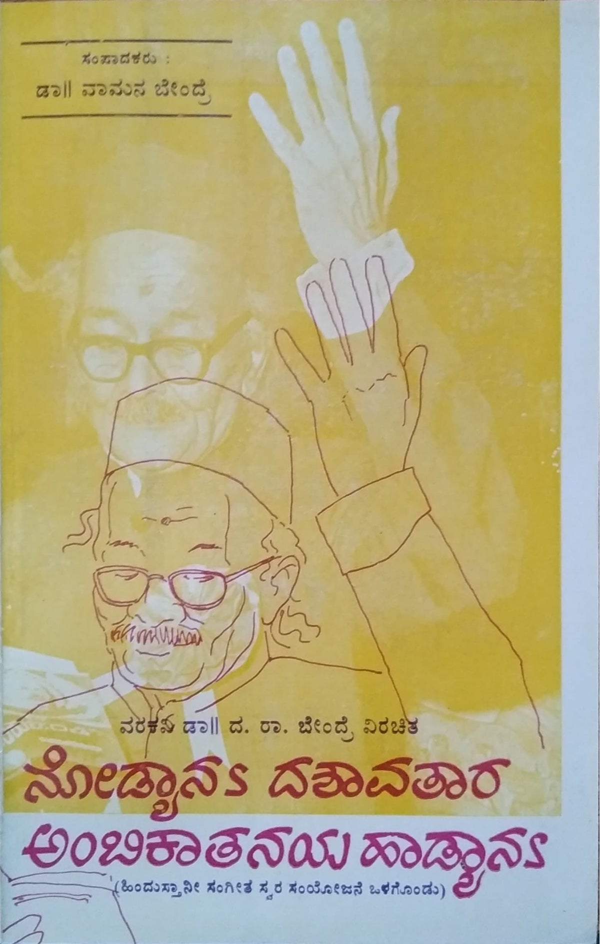 ನೋಡ್ಯಾನು ದಶಾವತಾರ ಅಂಬಿಕಾತನಯ ಹಾಡ್ಯಾನು