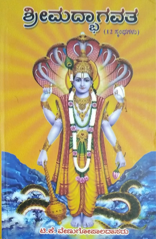 ಶ್ರೀಮದ್ಭಾಗವತ(12 ಸ್ಕಂಧಗಳು)