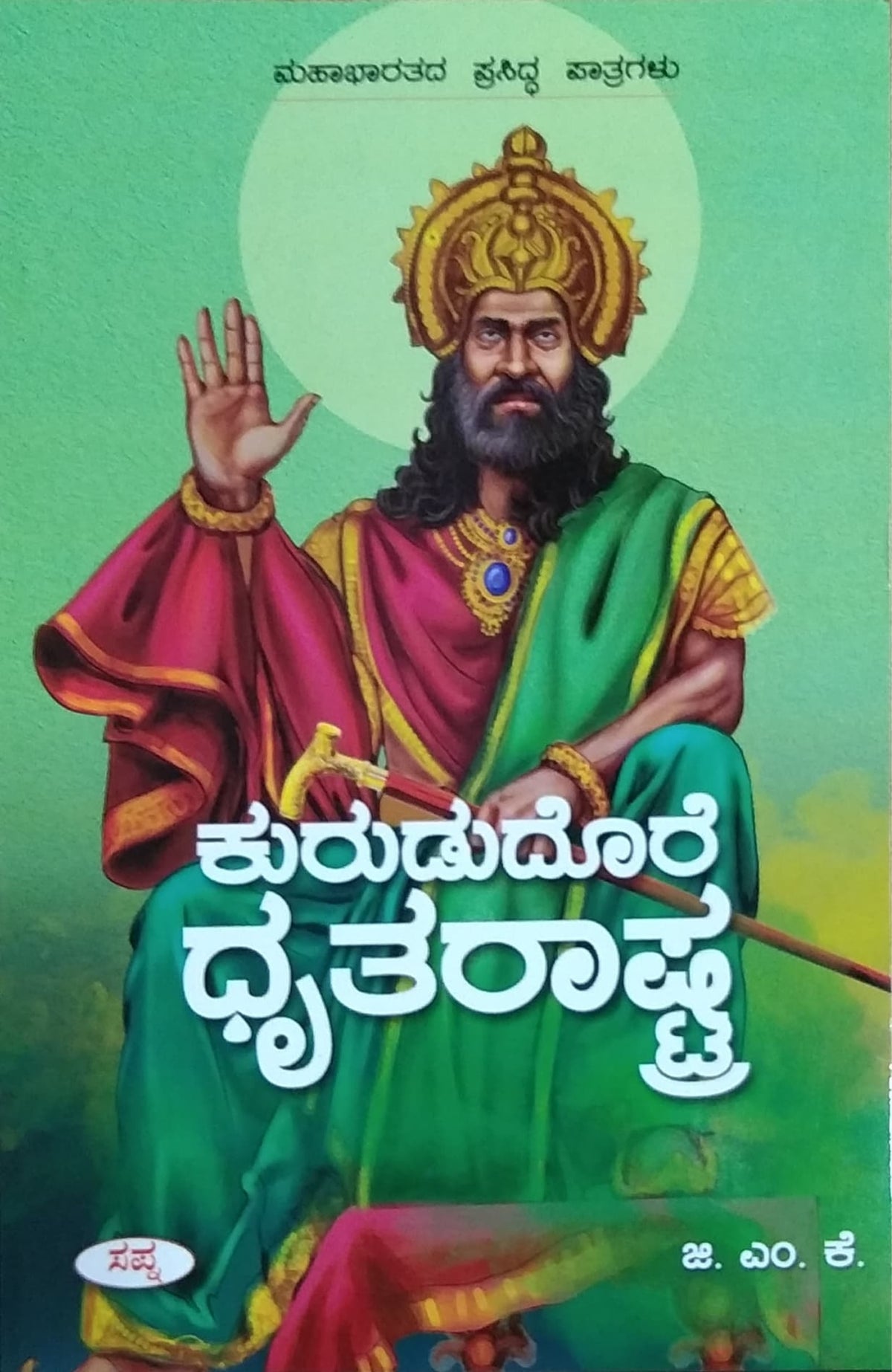 ಕುರುಡುದೊರೆ ಧೃತರಾಷ್ಟ್ರ