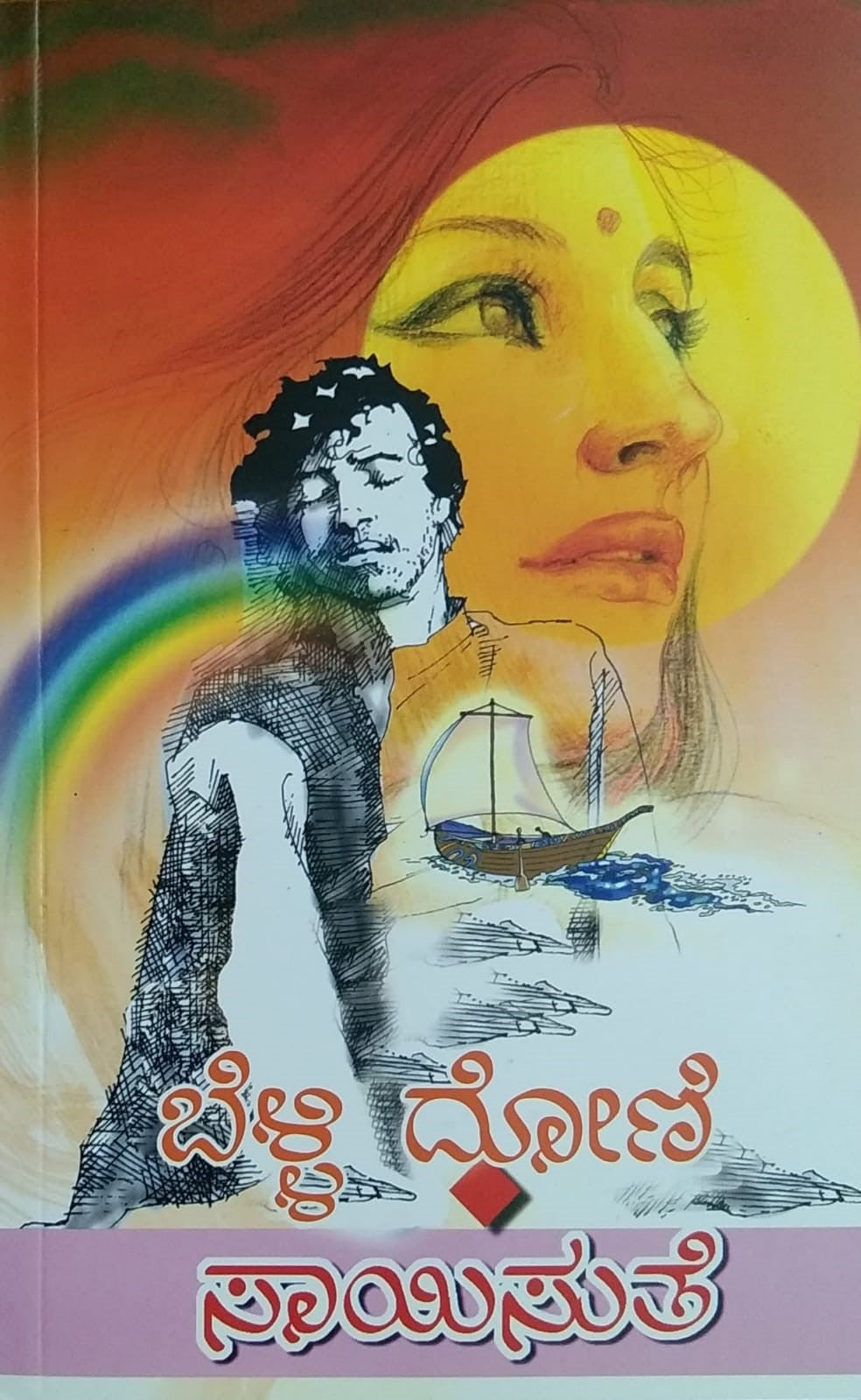 ಬೆಳ್ಳಿ ದೋಣಿ
