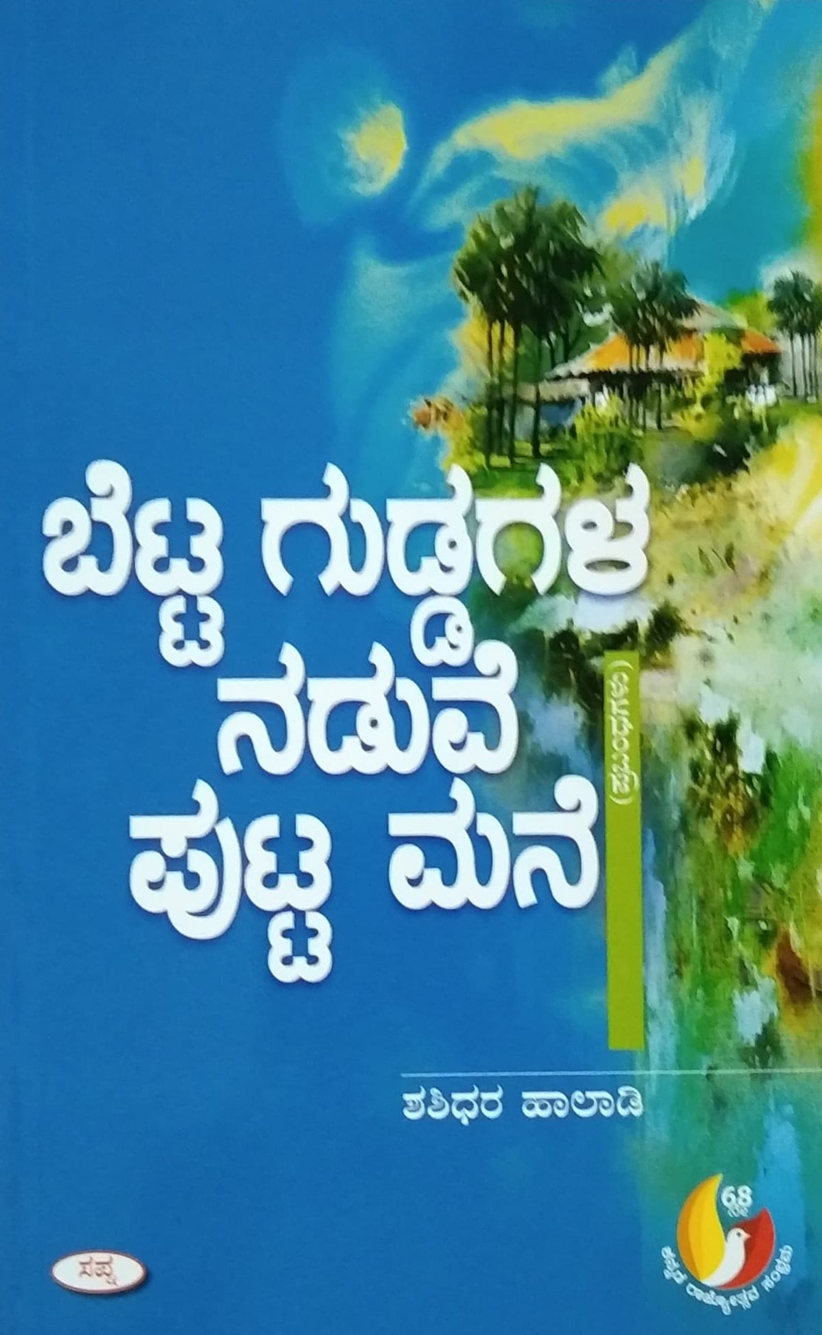 ಬೆಟ್ಟ ಗುಡ್ಡಗಳ ನಡುವೆ ಪುಟ್ಟ ಮನೆ