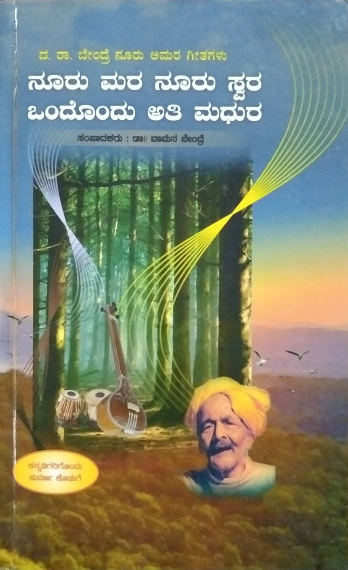 ನೂರು ಮರ ನೂರು ಸ್ವರ ಒಂದೊಂದು ಅತಿ ಮಧುರ