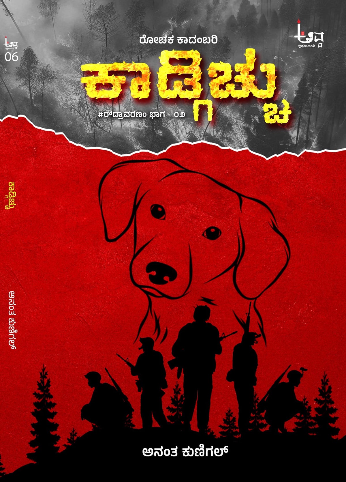 ಕಾಡ್ಗಿಚ್ಚು