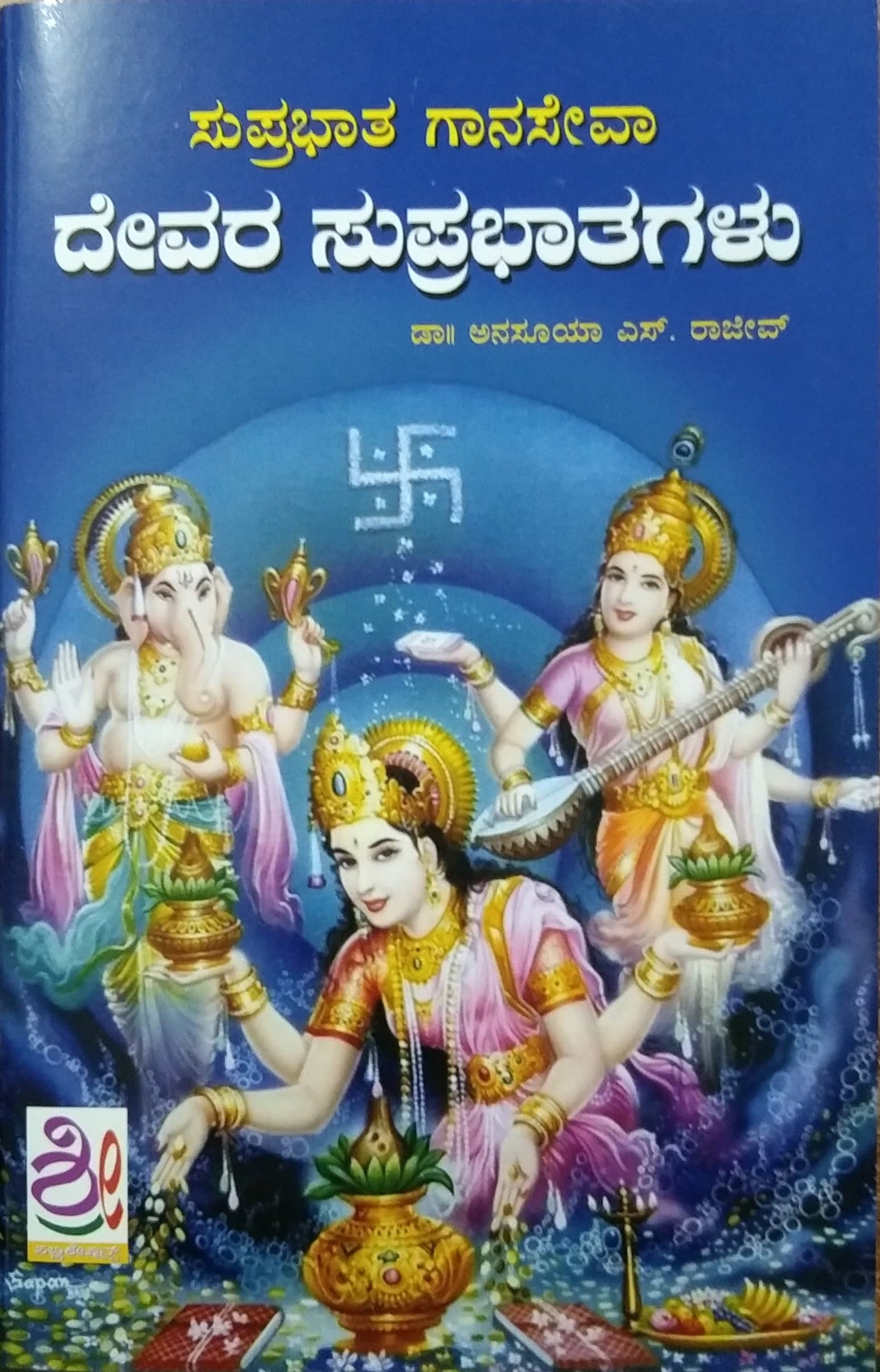 ದೇವರ ಸುಪ್ರಭಾತಗಳು