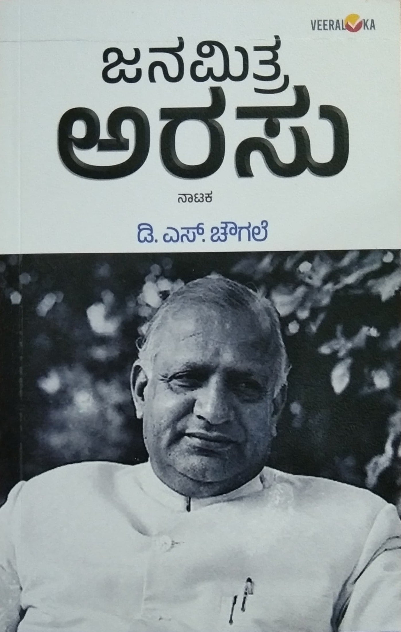 ಜನಮಿತ್ರ ಅರಸು