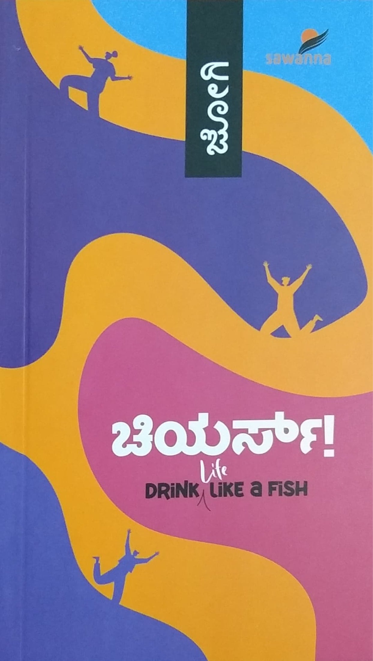 ಚಿಯರ್ಸ್! Drink Life Like a Fish