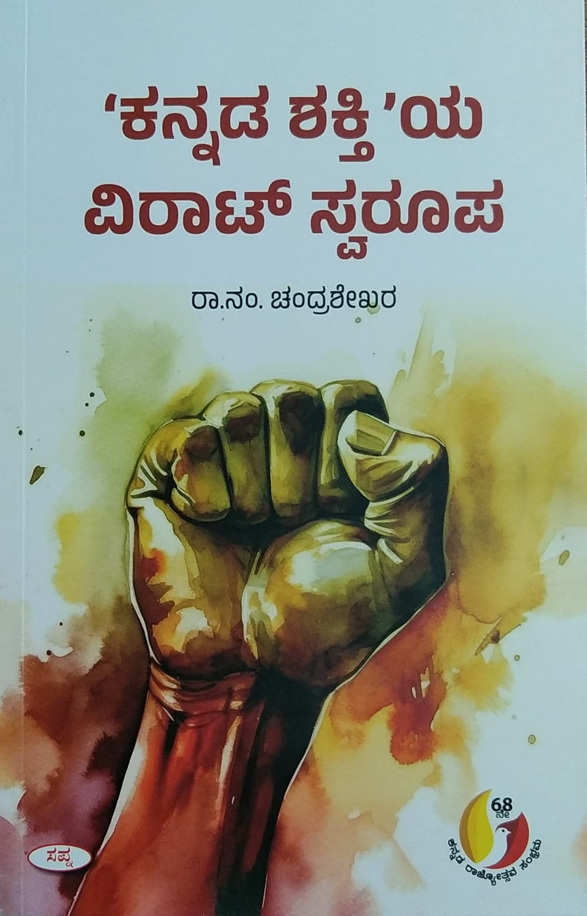 'ಕನ್ನಡ ಶಕ್ತಿ'ಯ ವಿರಾಟ್ ಸ್ವರೂಪ