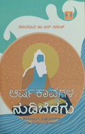 ಆರ್ಷಕಾವ್ಯಗಳ ನುಡಿಬೆಡಗು