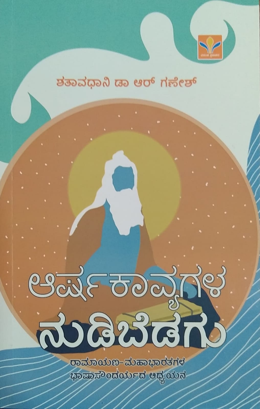 ಆರ್ಷಕಾವ್ಯಗಳ ನುಡಿಬೆಡಗು