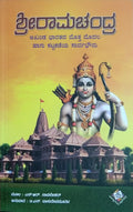 ಶ್ರೀರಾಮಚಂದ್ರ