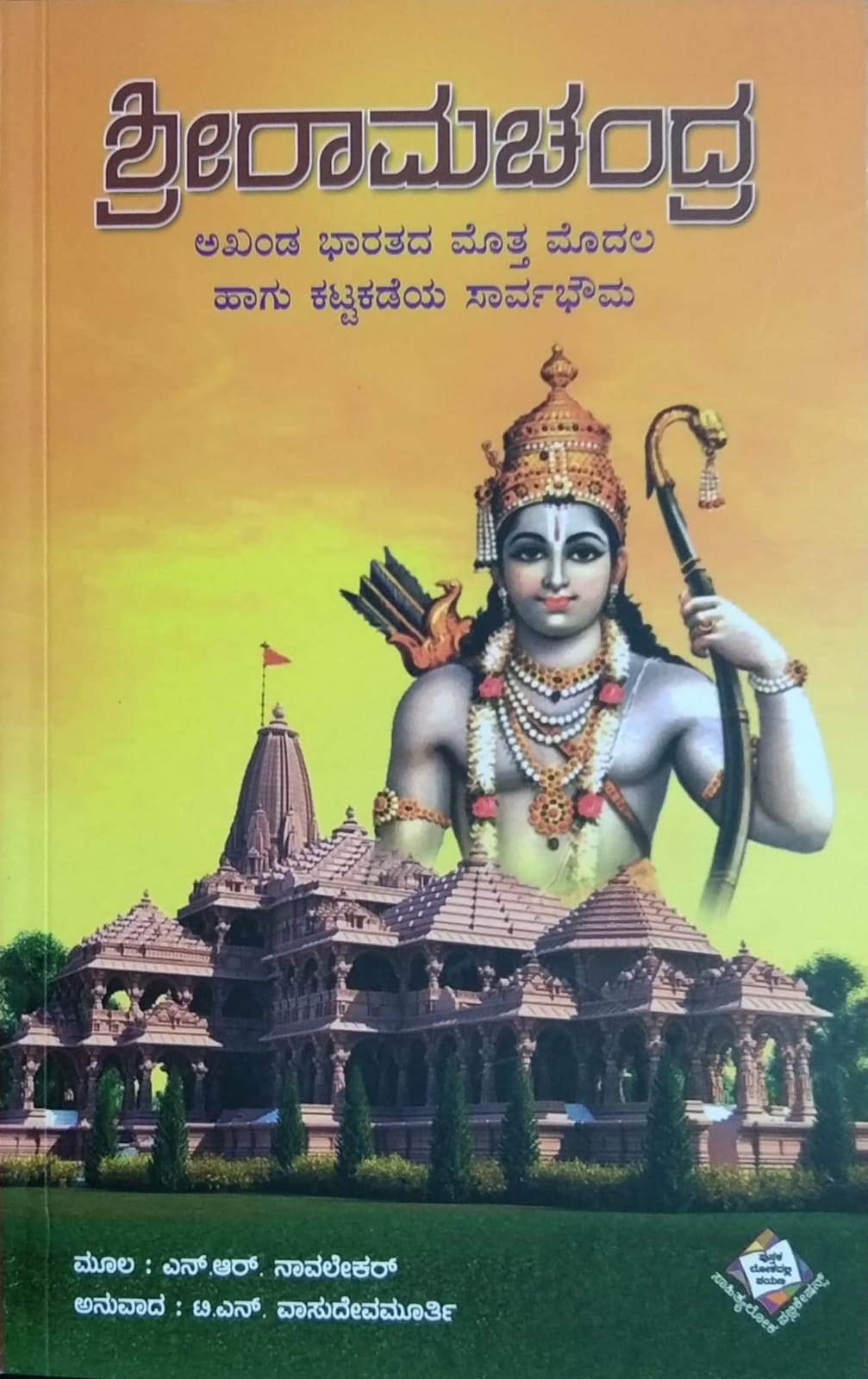ಶ್ರೀರಾಮಚಂದ್ರ