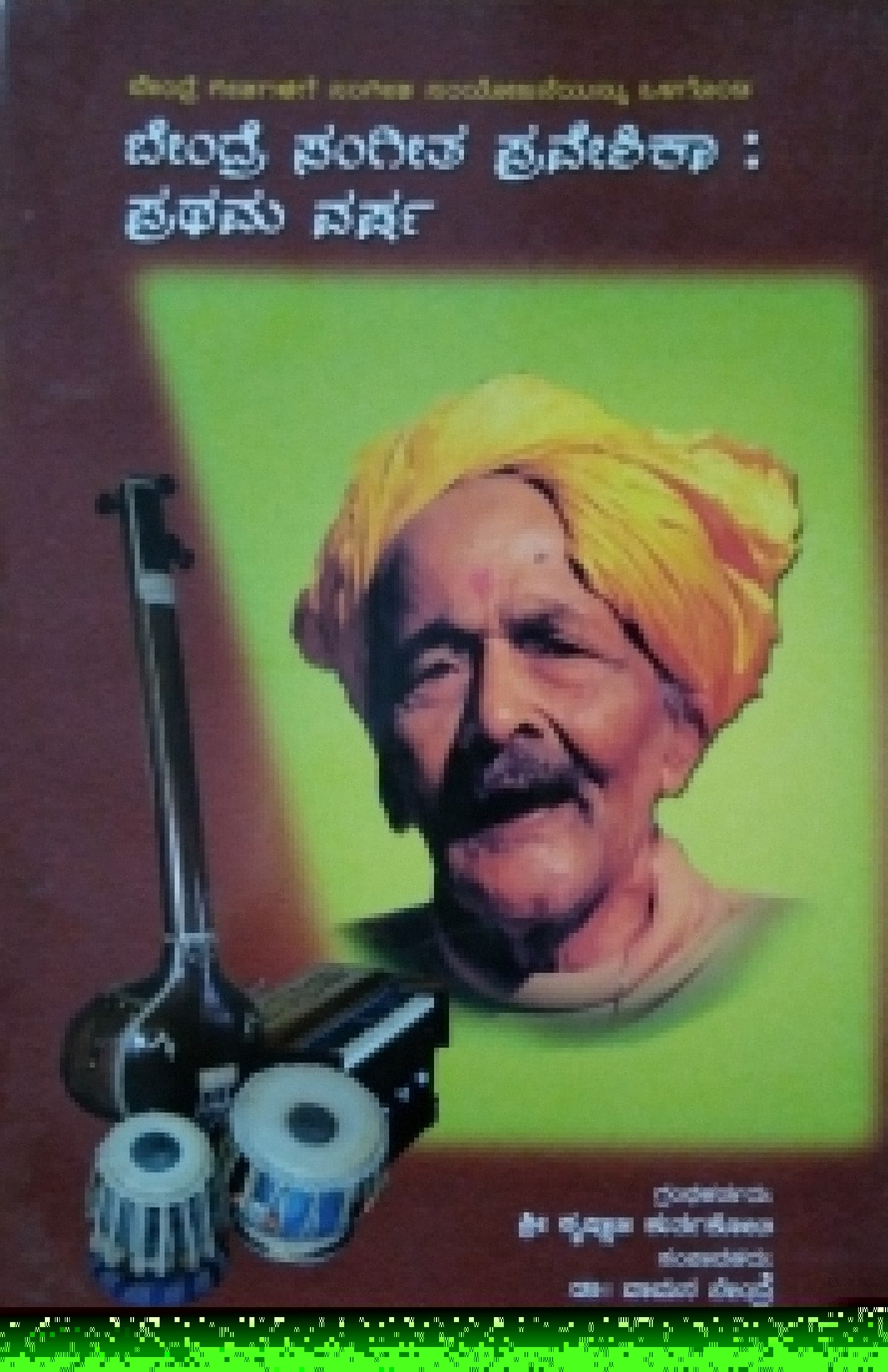 ಬೇಂದ್ರೆ ಸಂಗೀತ ಪ್ರವೇಶಿಕಾ : ಪ್ರಥಮ ವರ್ಷ