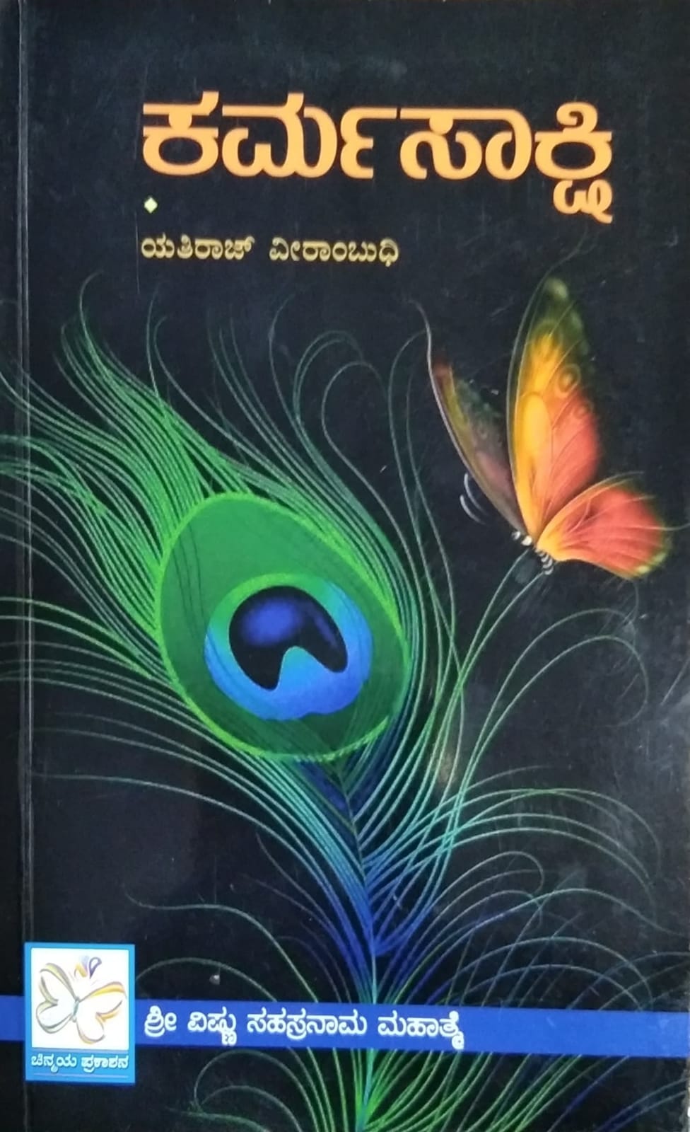 ಕರ್ಮಸಾಕ್ಷಿ