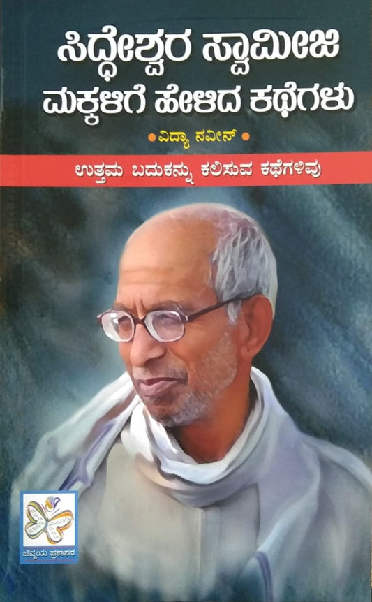 ಸಿದ್ಧೇಶ್ವರ ಸ್ವಾಮೀಜಿ ಮಕ್ಕಳಿಗೆ ಹೇಳಿದ ಕಥೆಗಳು