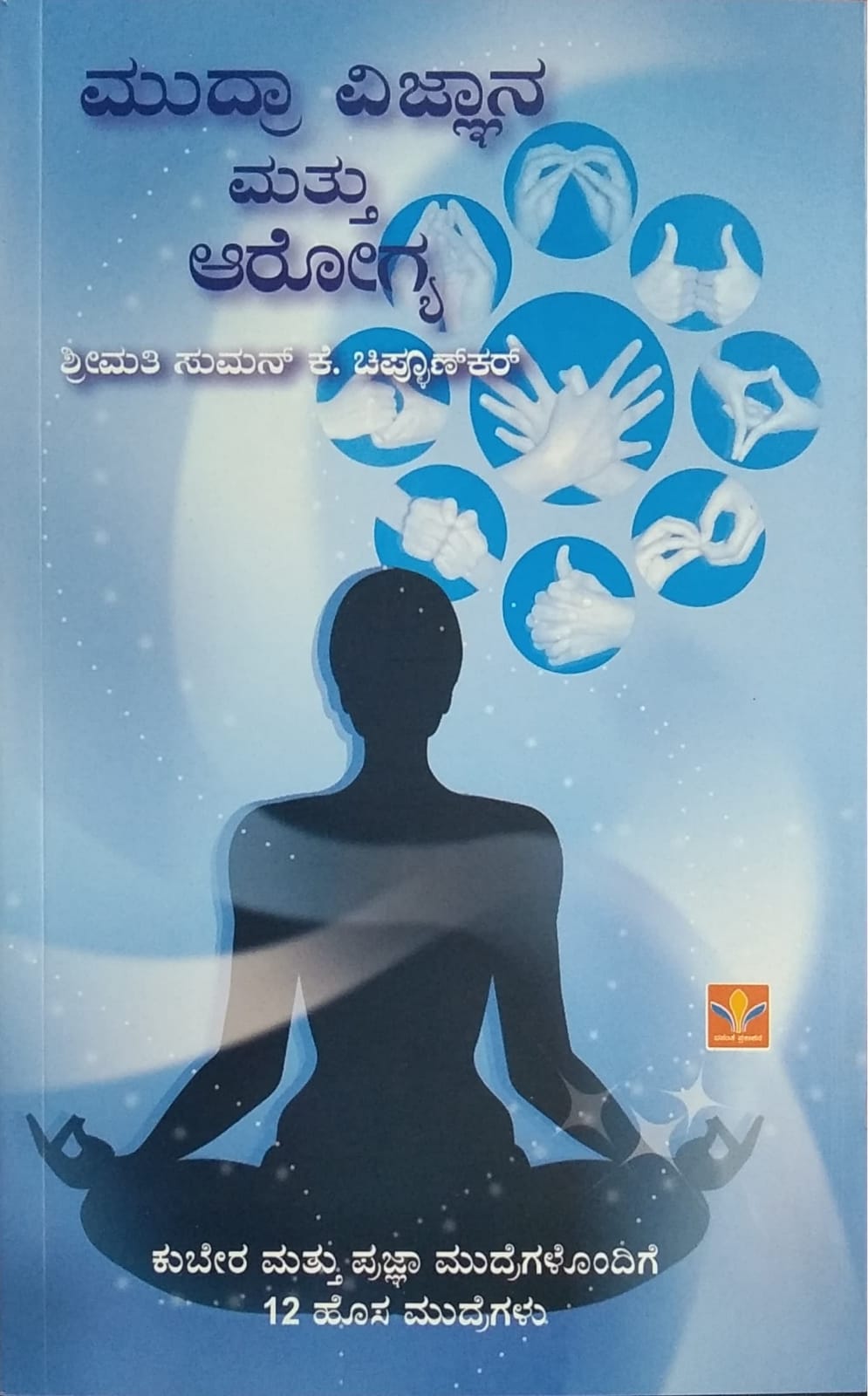 ಮುದ್ರಾ ವಿಜ್ಞಾನ ಮತ್ತು ಆರೋಗ್ಯ