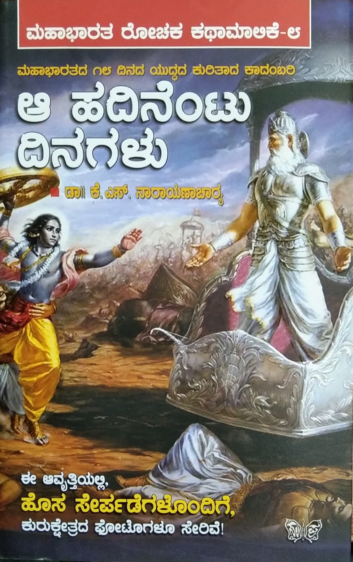 ಆ ಹದಿನೆಂಟು ದಿನಗಳು