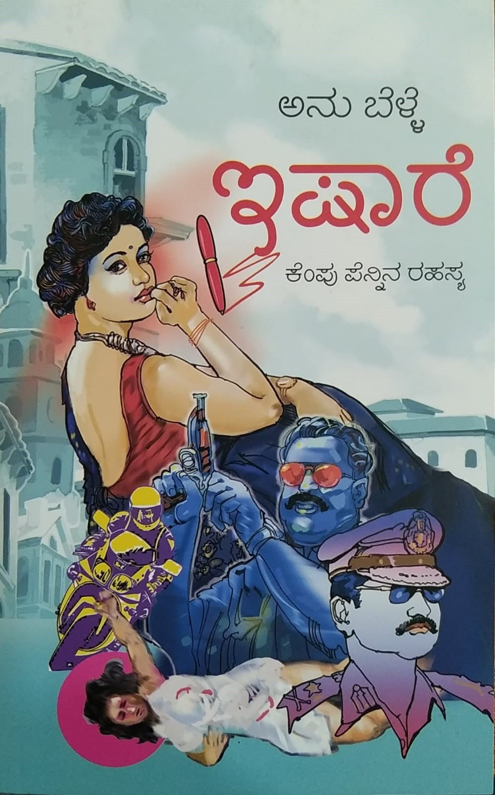 ಇಷಾರೆ - ಕೆಂಪು ಪೆನ್ನಿನ ರಹಸ್ಯ