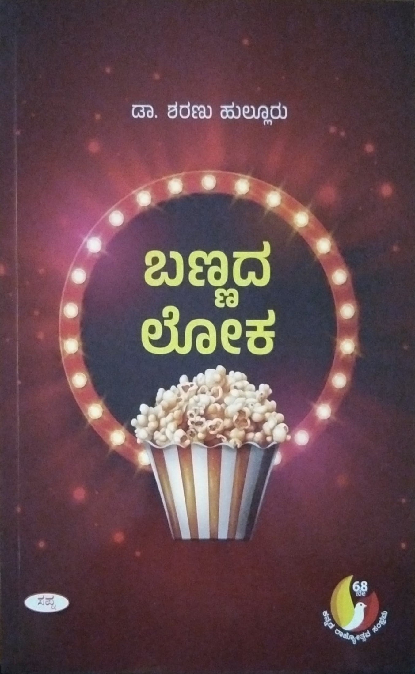 ಬಣ್ಣದ ಲೋಕ