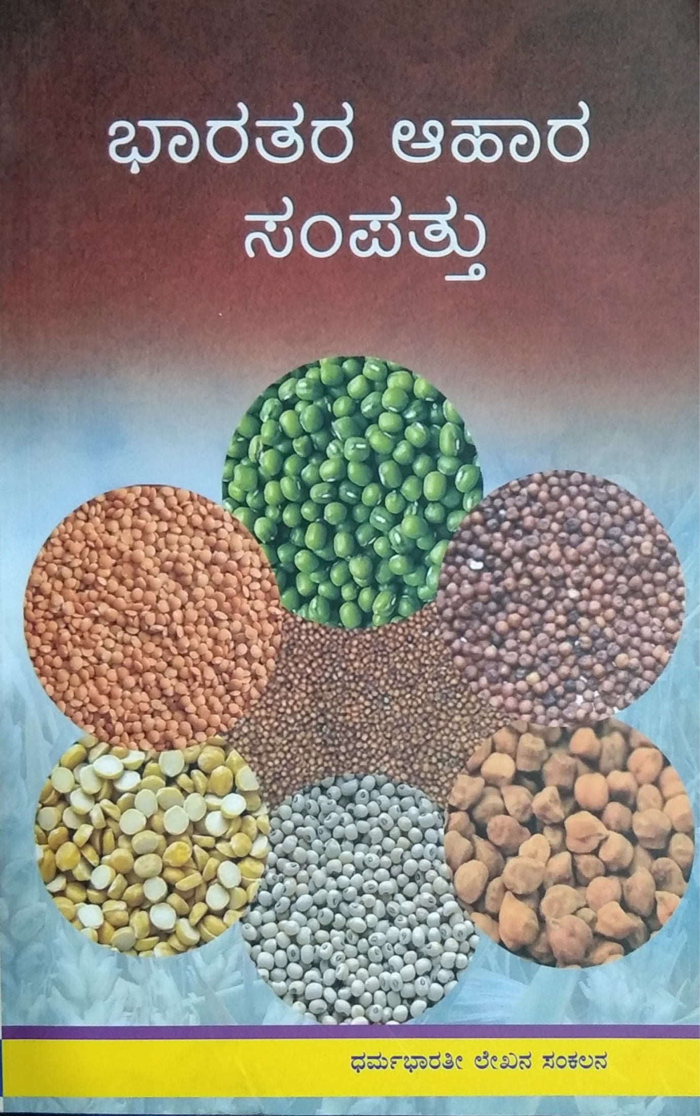 ಭಾರತರ ಆಹಾರ ಸಂಪತ್ತು