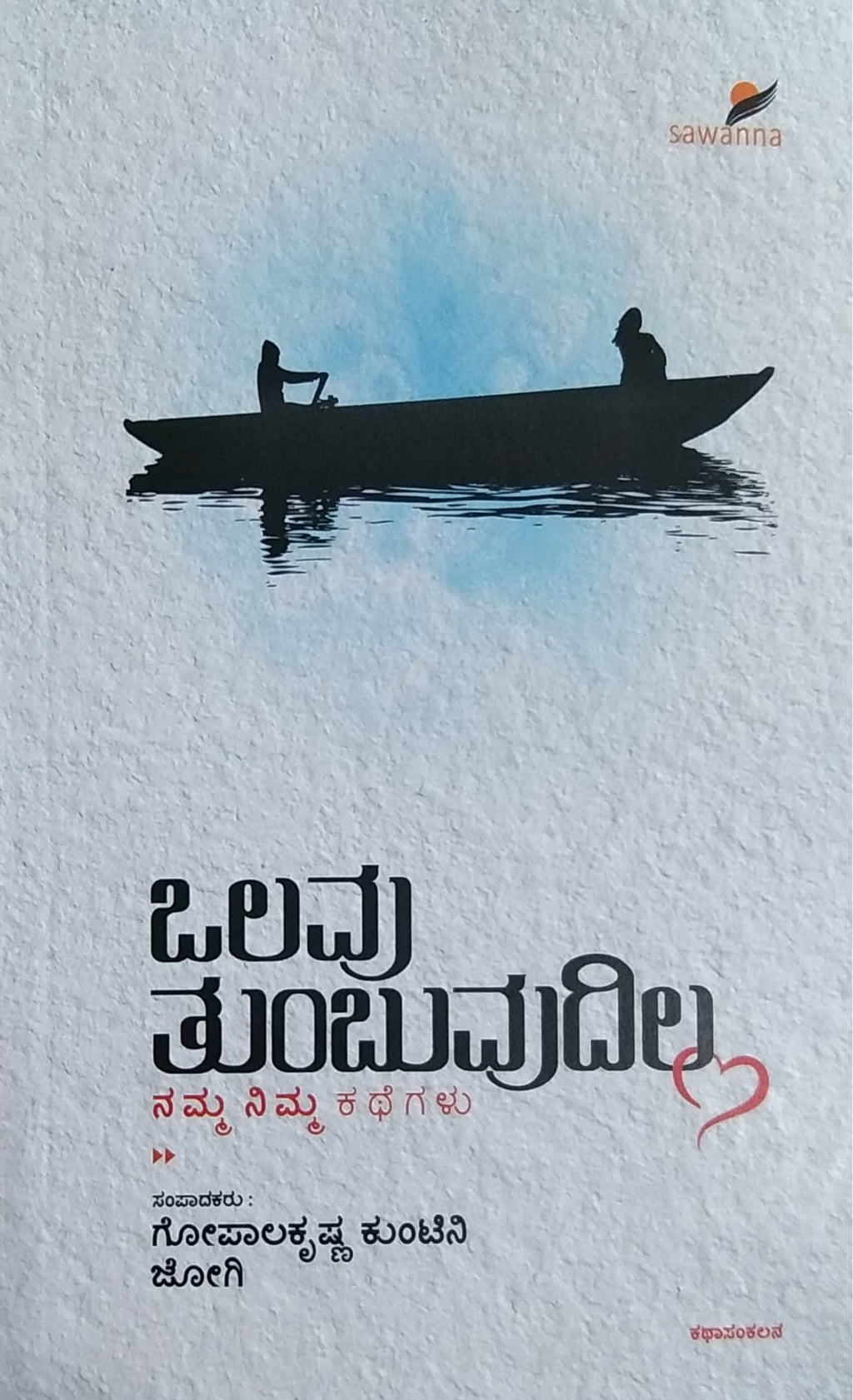 ಒಲವು ತುಂಬುವುದಿಲ್ಲ