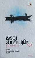 ಒಲವು ತುಂಬುವುದಿಲ್ಲ