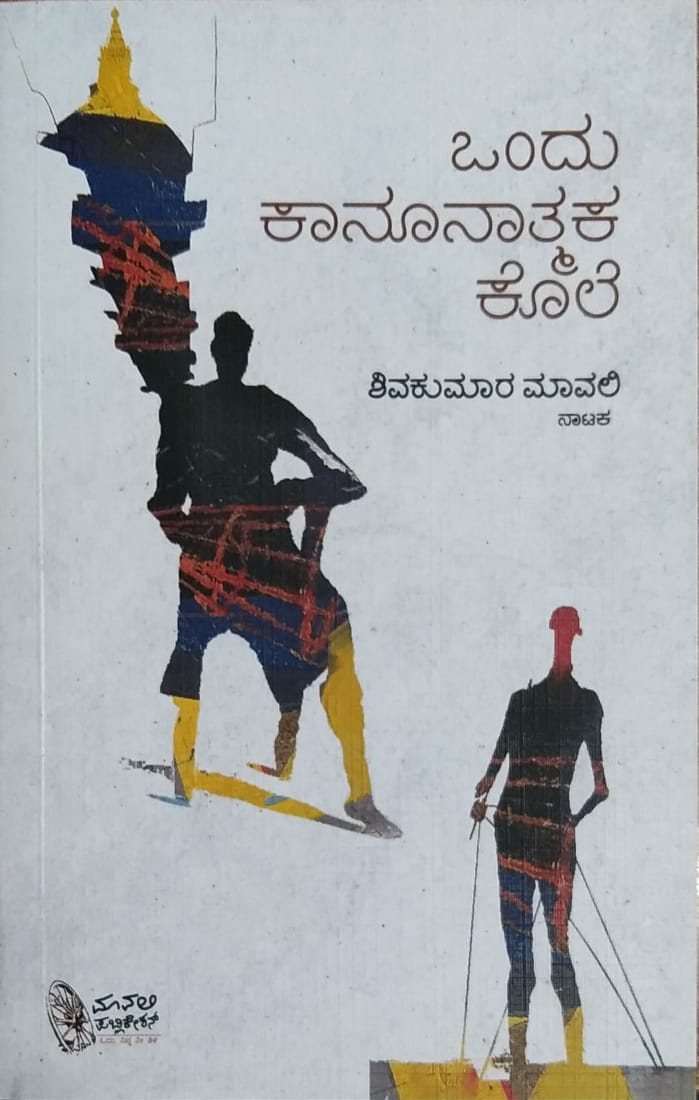 ಒಂದು ಕಾನೂನಾತ್ಮಕ ಕೊಲೆ