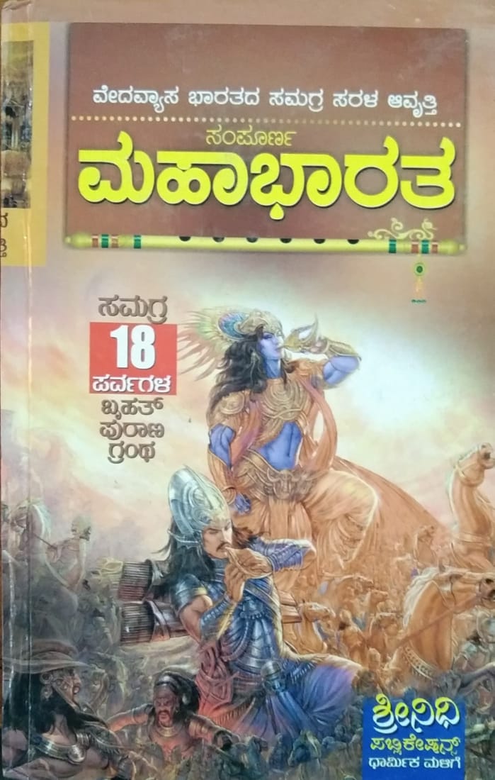 ಸಂಪೂರ್ಣ ಮಹಾಭಾರತ