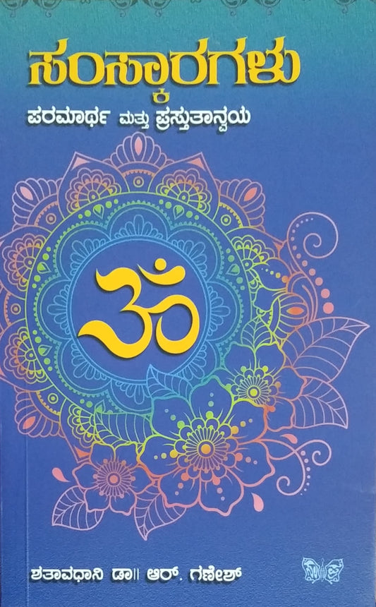 ಸಂಸ್ಕಾರಗಳು