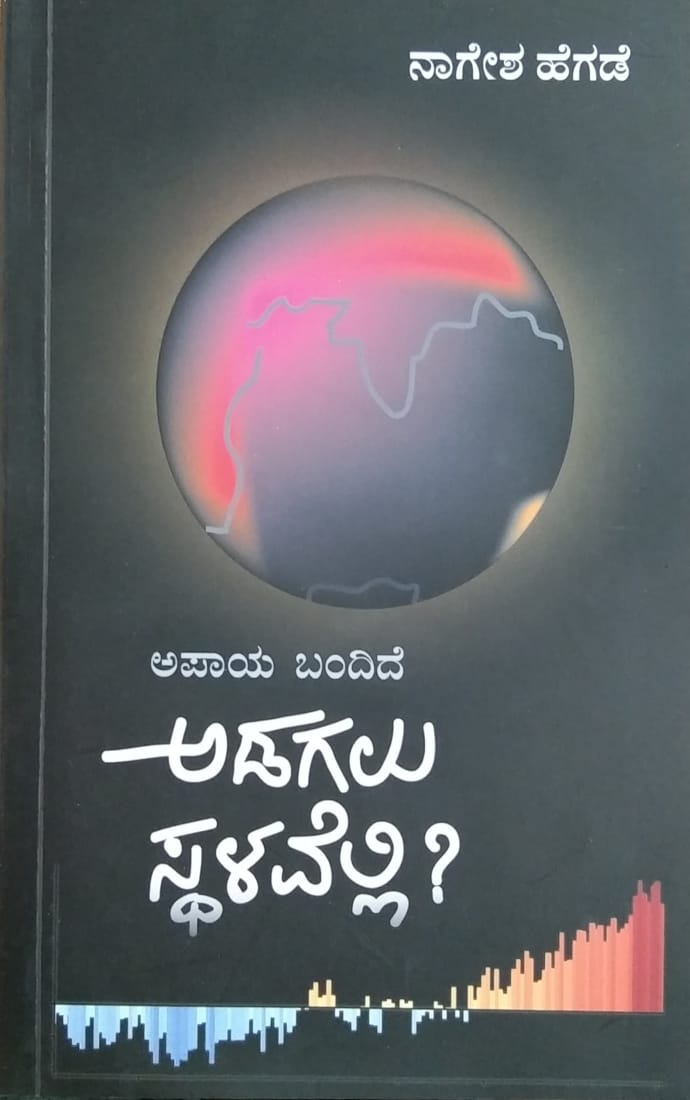 ಅಡಗಲು ಸ್ಥಳವೆಲ್ಲಿ?