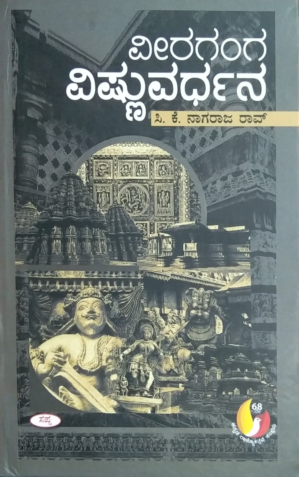 ವೀರಗಂಗ ವಿಷ್ಣುವರ್ಧನ