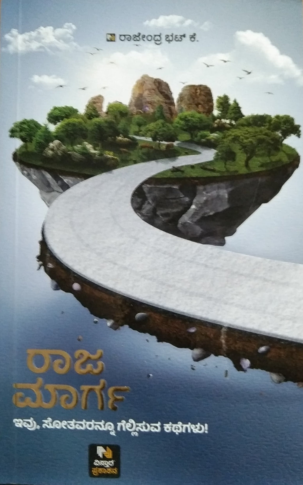 ರಾಜ ಮಾರ್ಗ