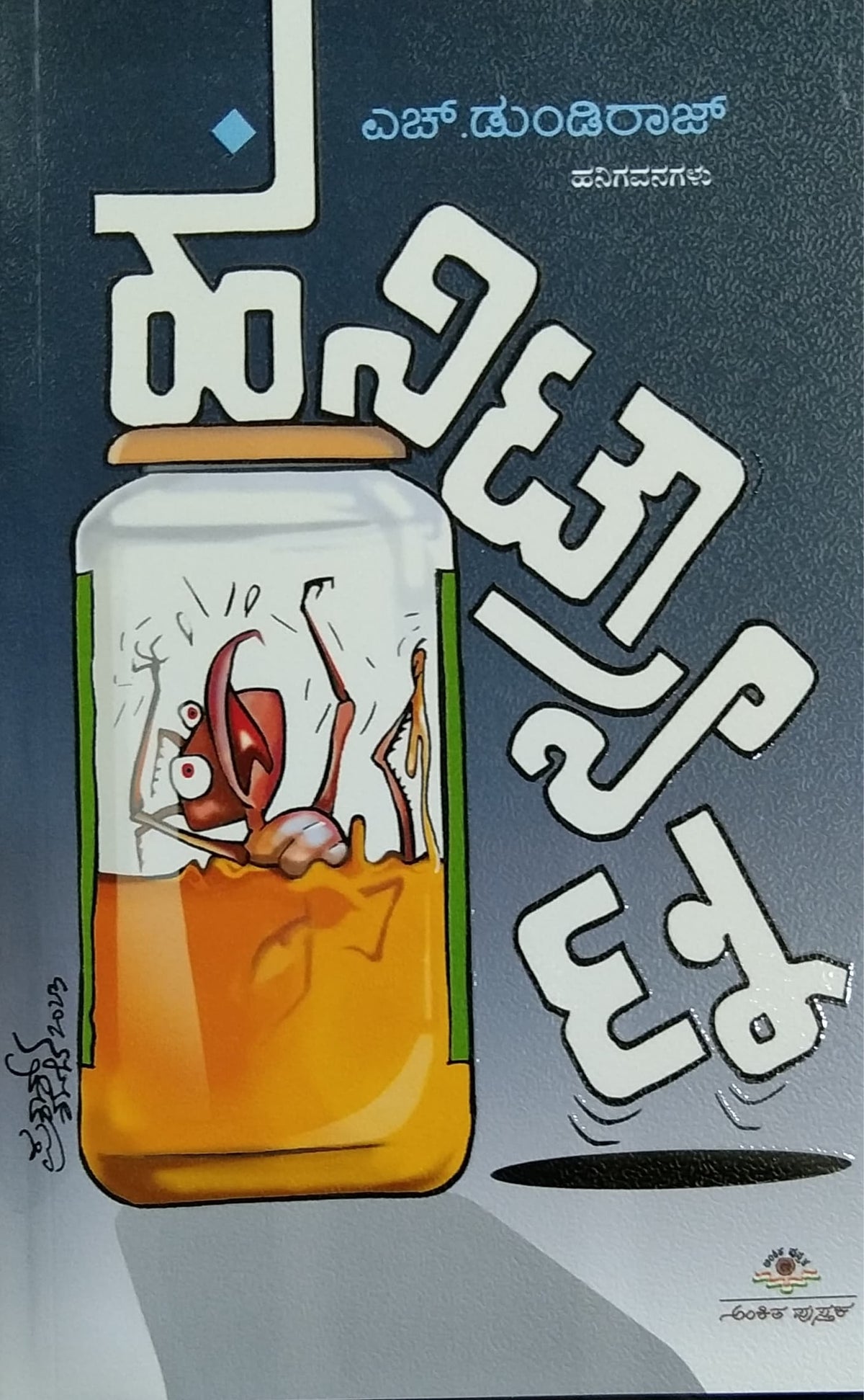 ಹನಿಟ್ರ್ಯಾಪ್