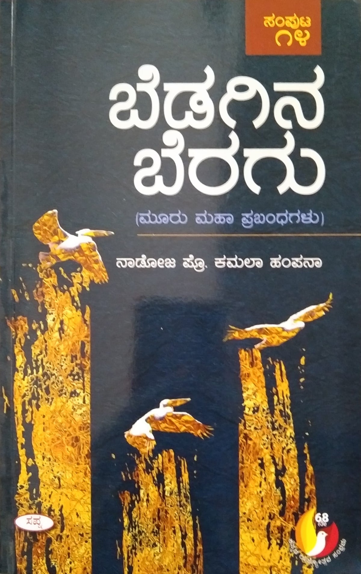 ಬೆಡಗಿನ ಬೆರಗು