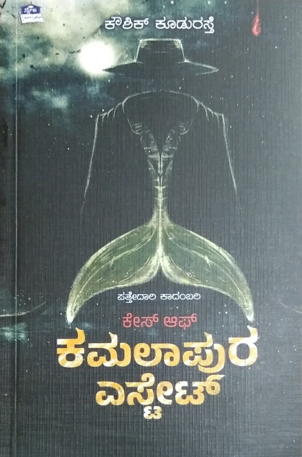 ಕೇಸ್ ಆಫ್ ಕಮಲಾಪುರ ಎಸ್ಟೇಟ್ - ಪತ್ತೇದಾರಿ ಕಾದಂಬರಿ
