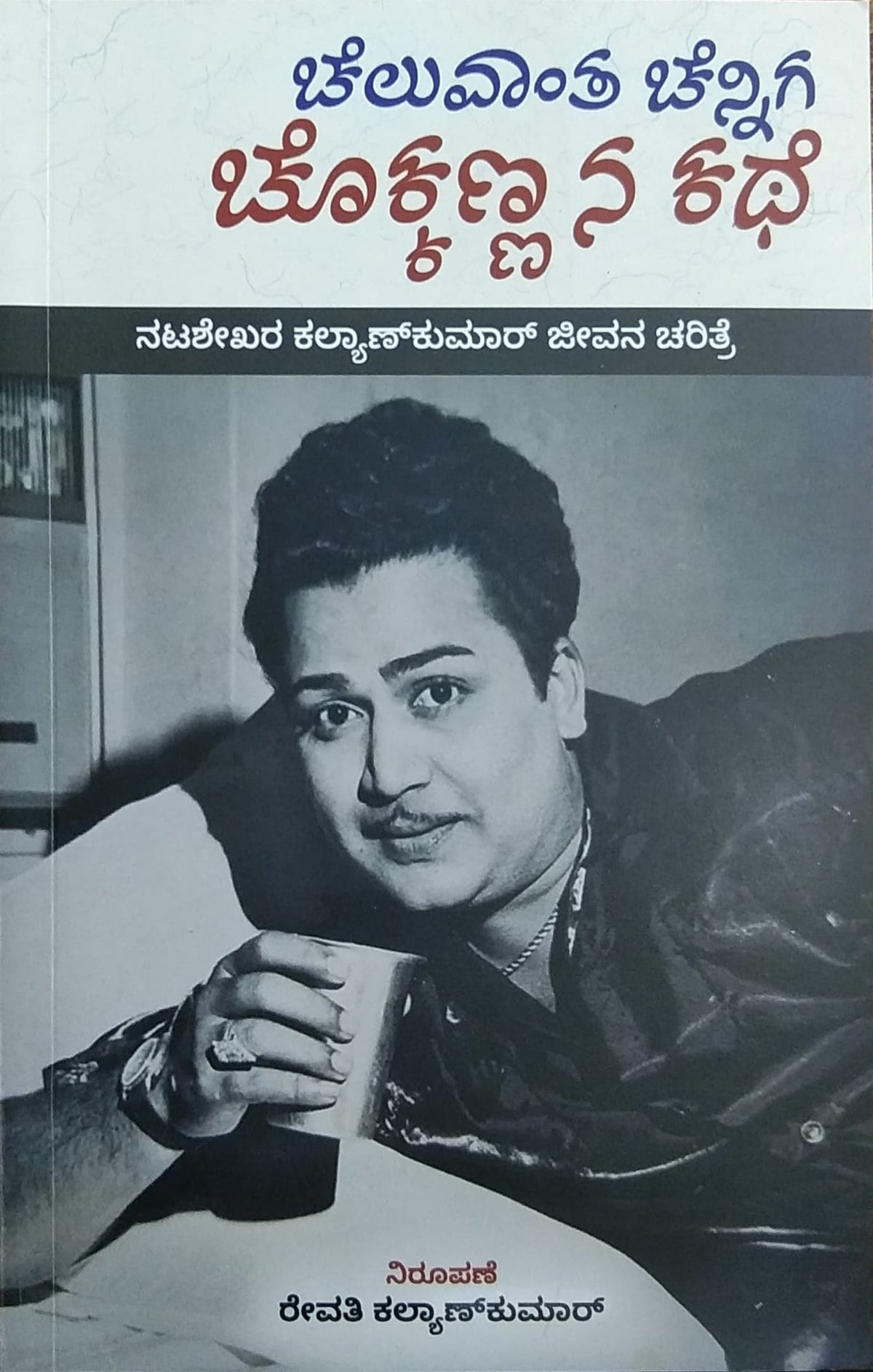 ಚೆಲುವಾಂತ ಚೆನ್ನಿಗ ಚೊಕ್ಕಣ್ಣನ ಕಥೆ