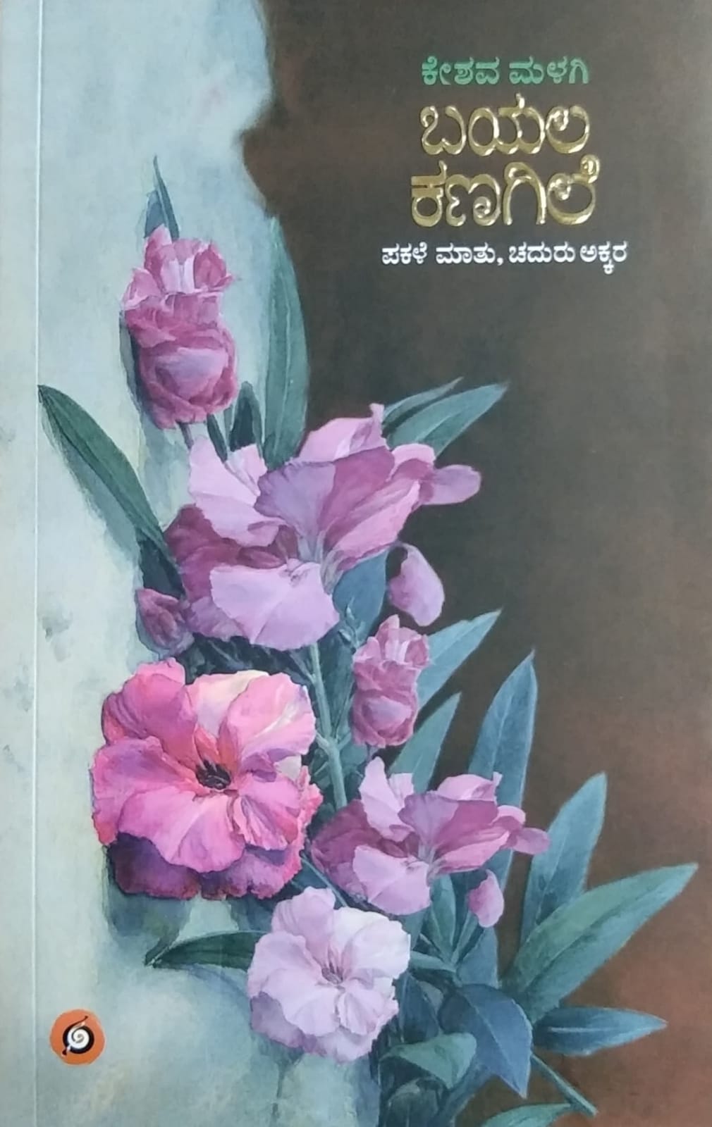 ಬಯಲ ಕಣಗಿಲೆ