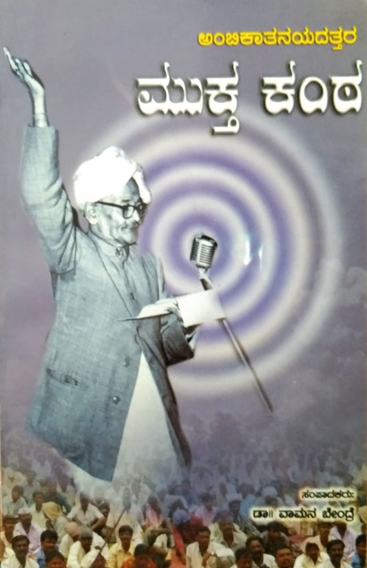 ಮುಕ್ತ ಕಂಠ