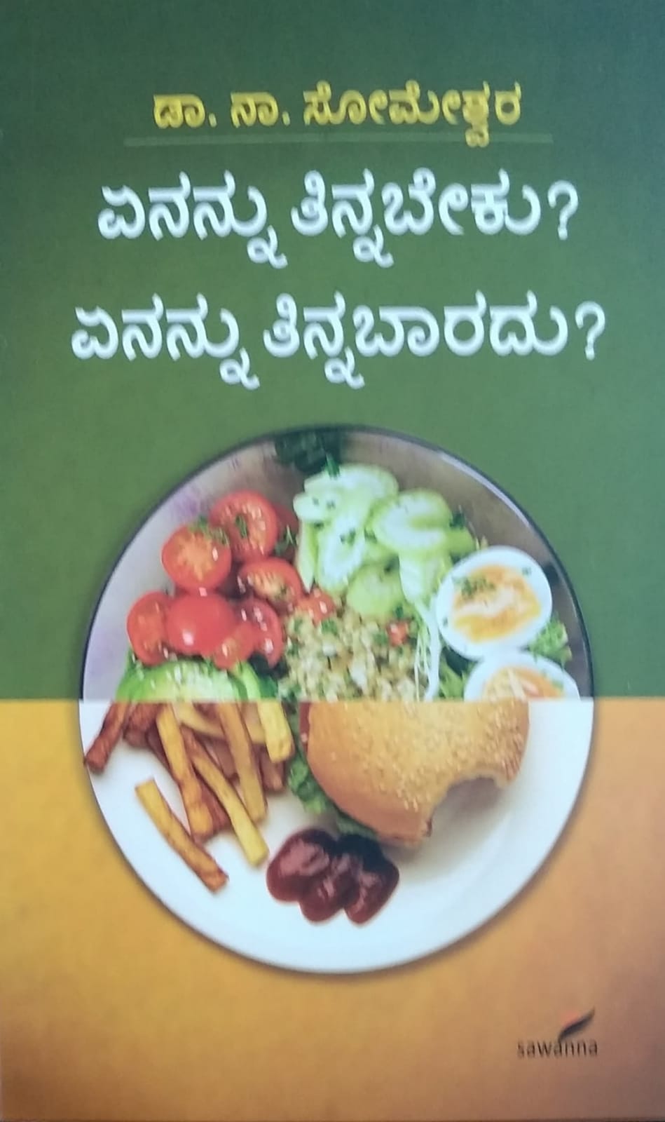 ಏನನ್ನು ತಿನ್ನಬೇಕು? ಏನನ್ನು ತಿನ್ನಬಾರದು?