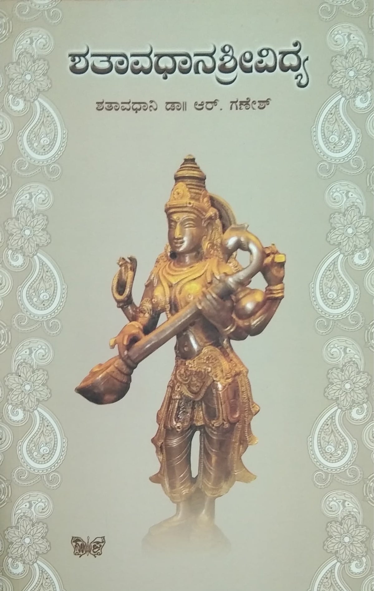 ಶತಾವಧಾನಶ್ರೀವಿದ್ಯೆ