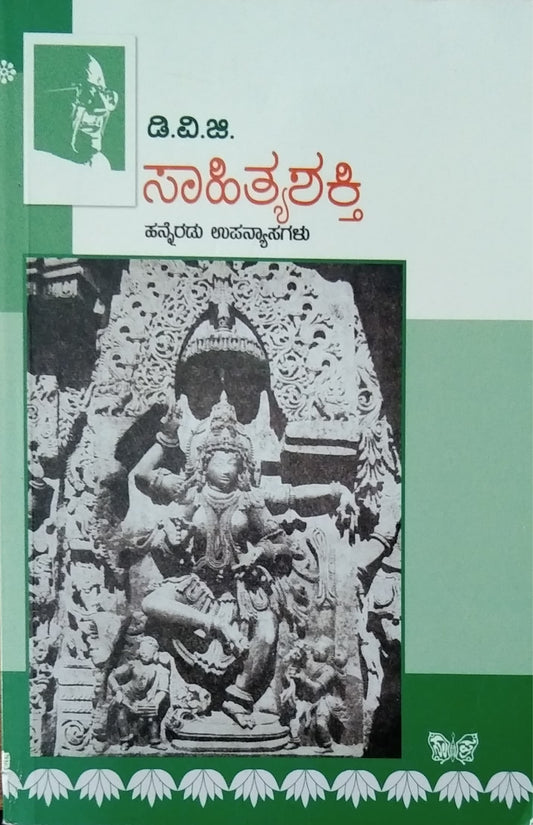 ಸಾಹಿತ್ಯಶಕ್ತಿ