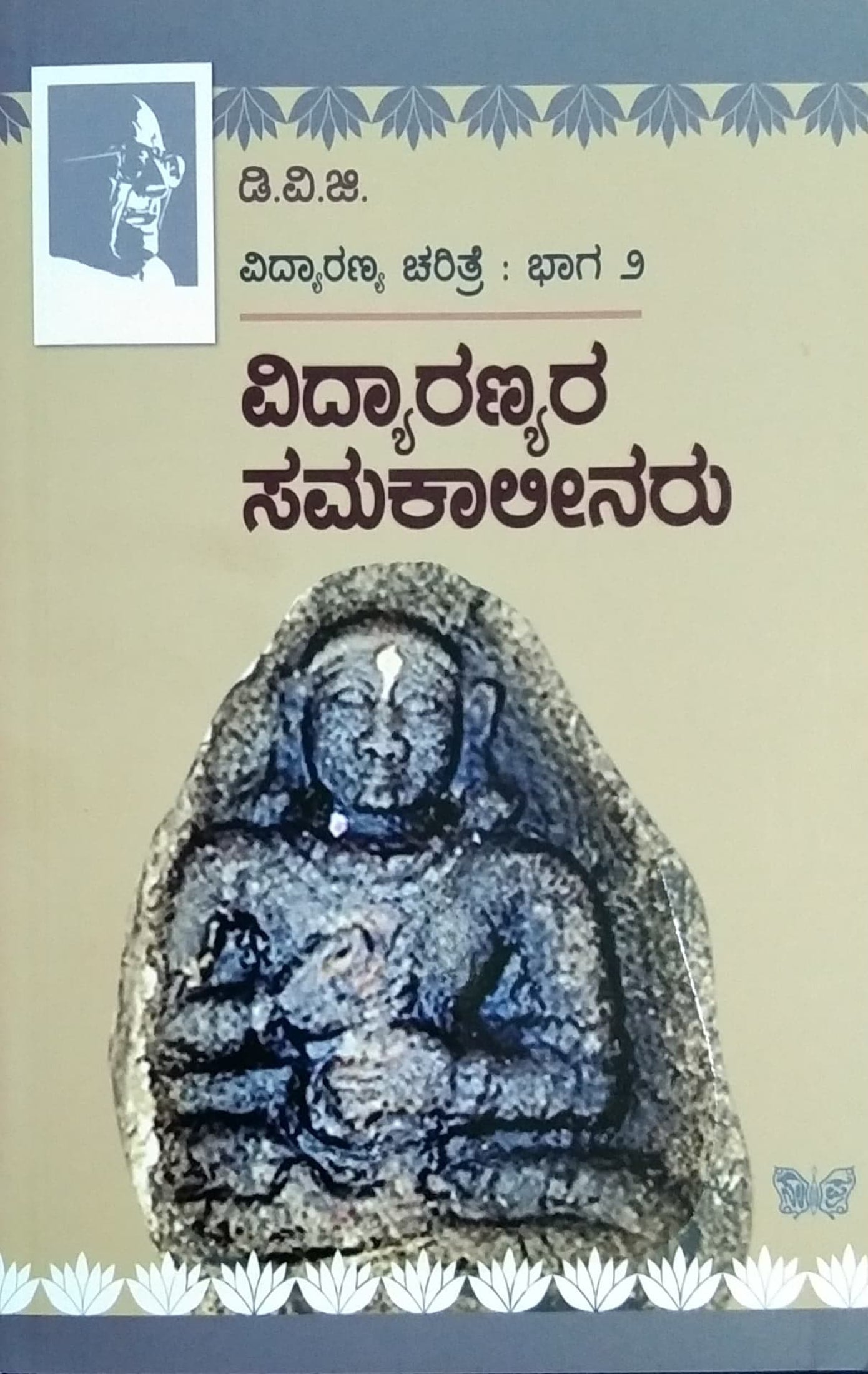 ವಿದ್ಯಾರಣ್ಯರ ಸಮಕಾಲೀನರು