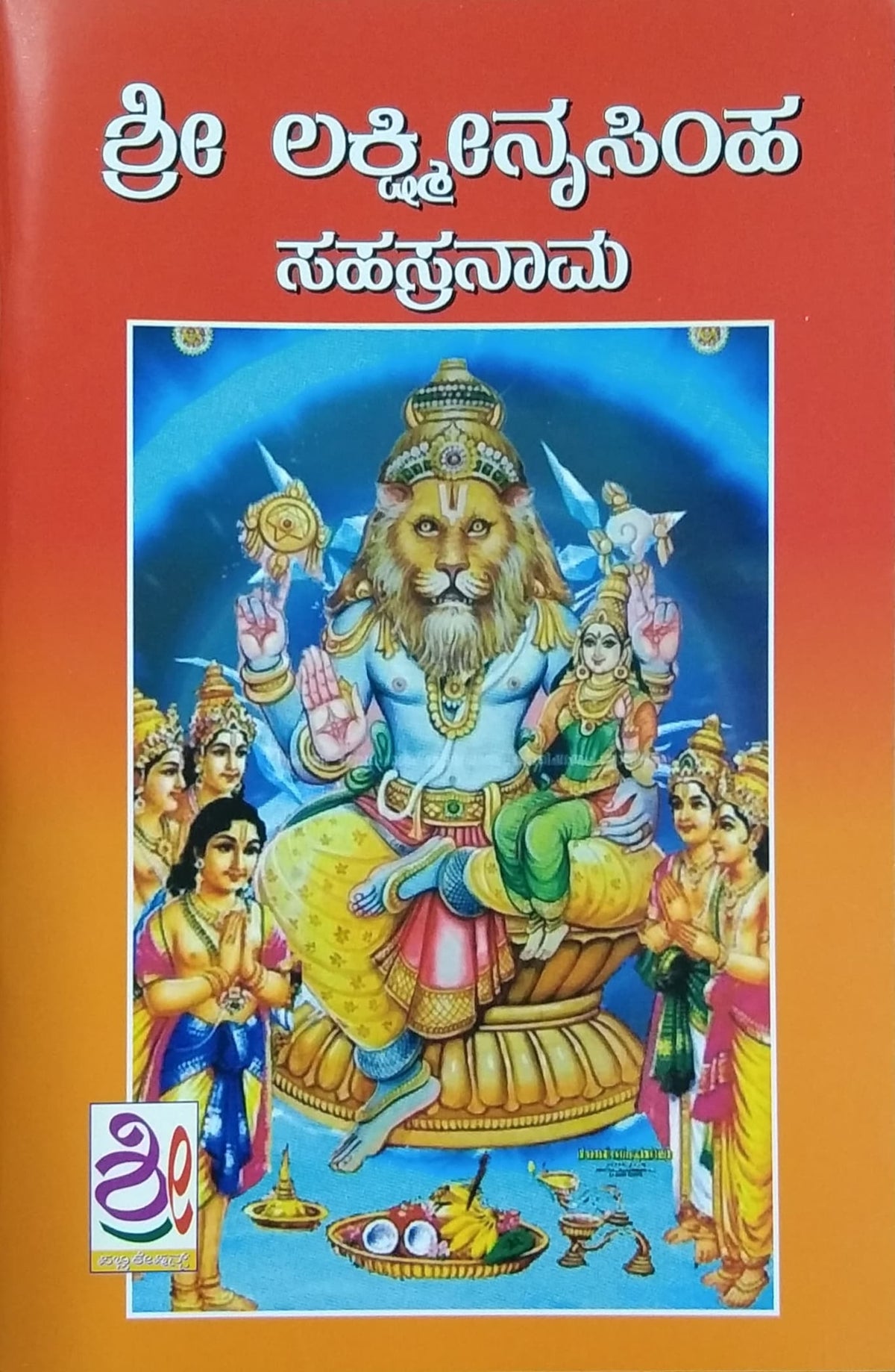 ಶ್ರೀ ಲಕ್ಷ್ಮೀನರಸಿಂಹ ಸಹಸ್ರನಾಮ