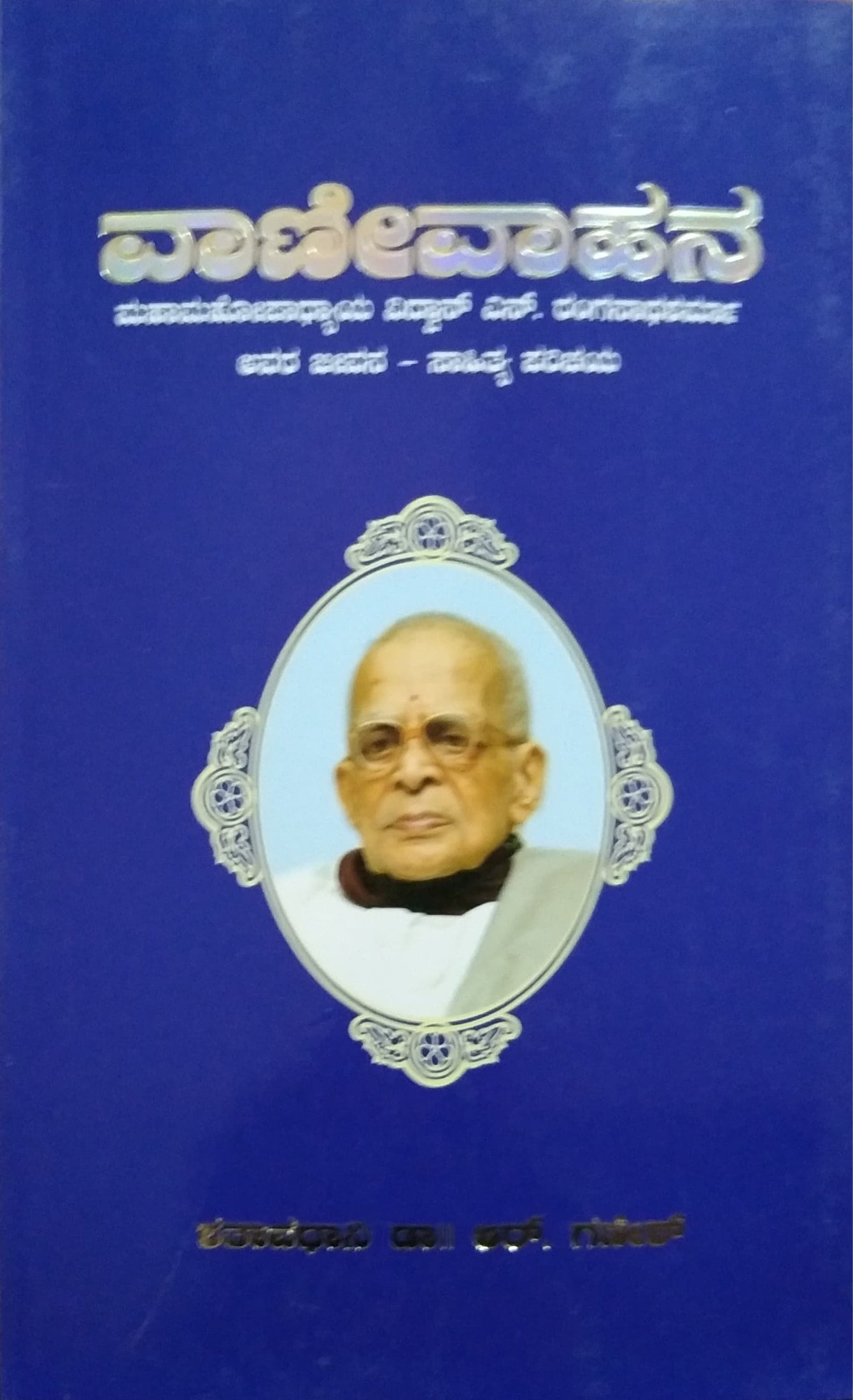 Vaanivaahana | Biography | Shatavadhani Dr. R. Ganesh | Kannada Books ...