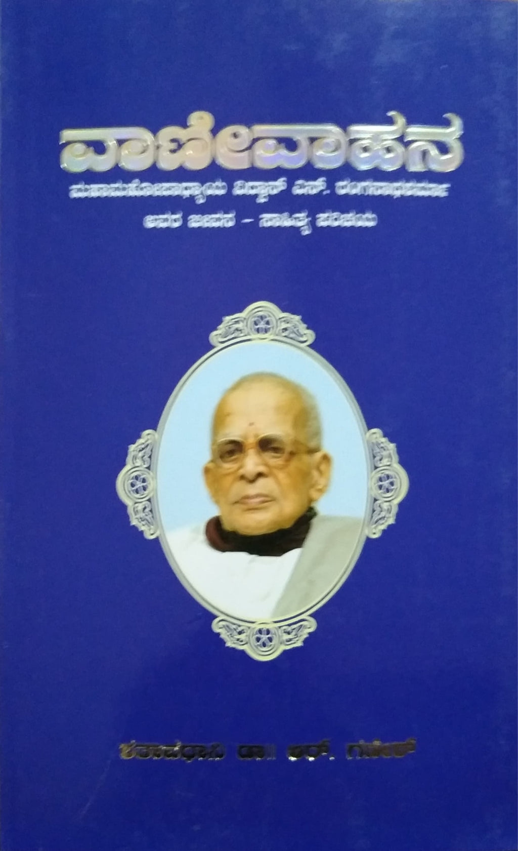 ವಾಣೀವಾಹನ