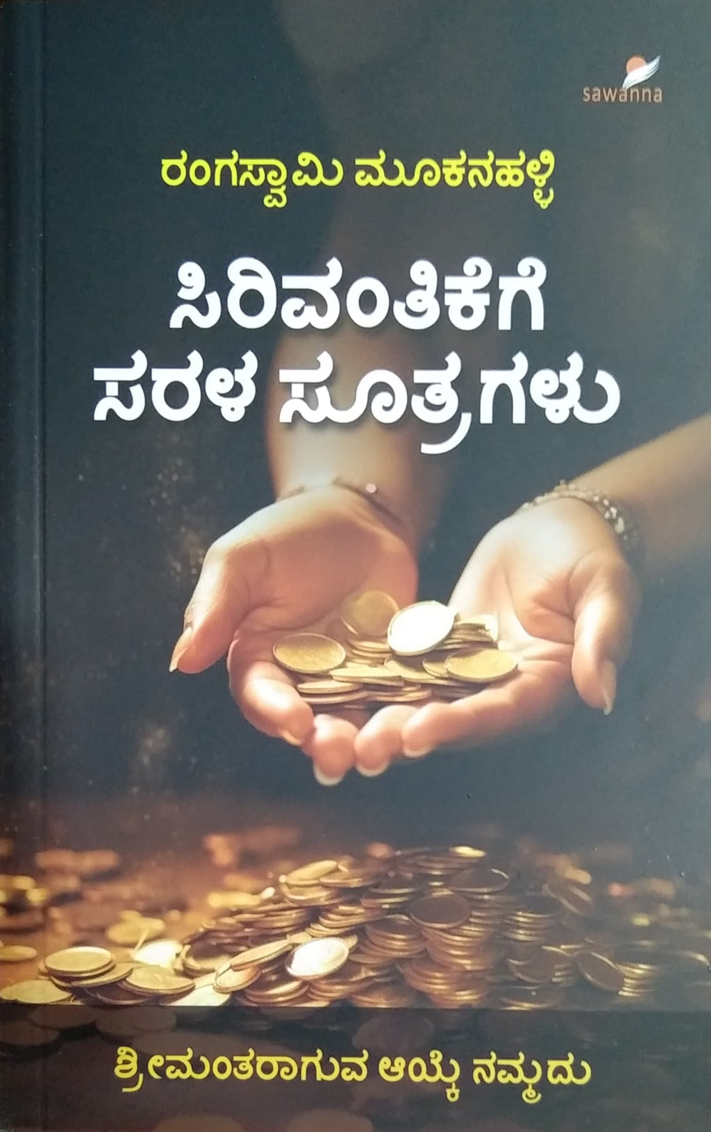 ಸಿರಿವಂತಿಕೆಗೆ ಸರಳ ಸೂತ್ರಗಳು