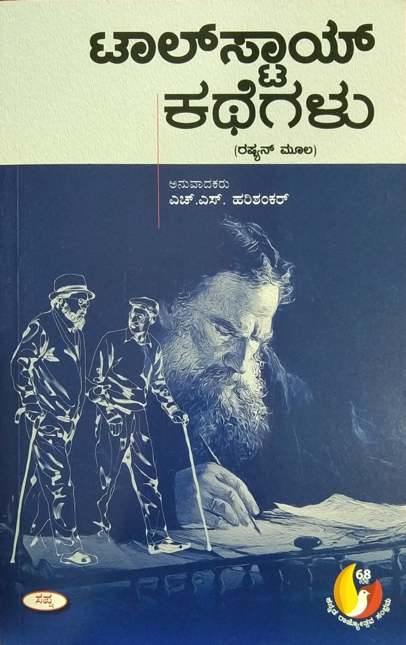 ಟಾಲ್ ಸ್ಟಾಯ್ ಕಥೆಗಳು