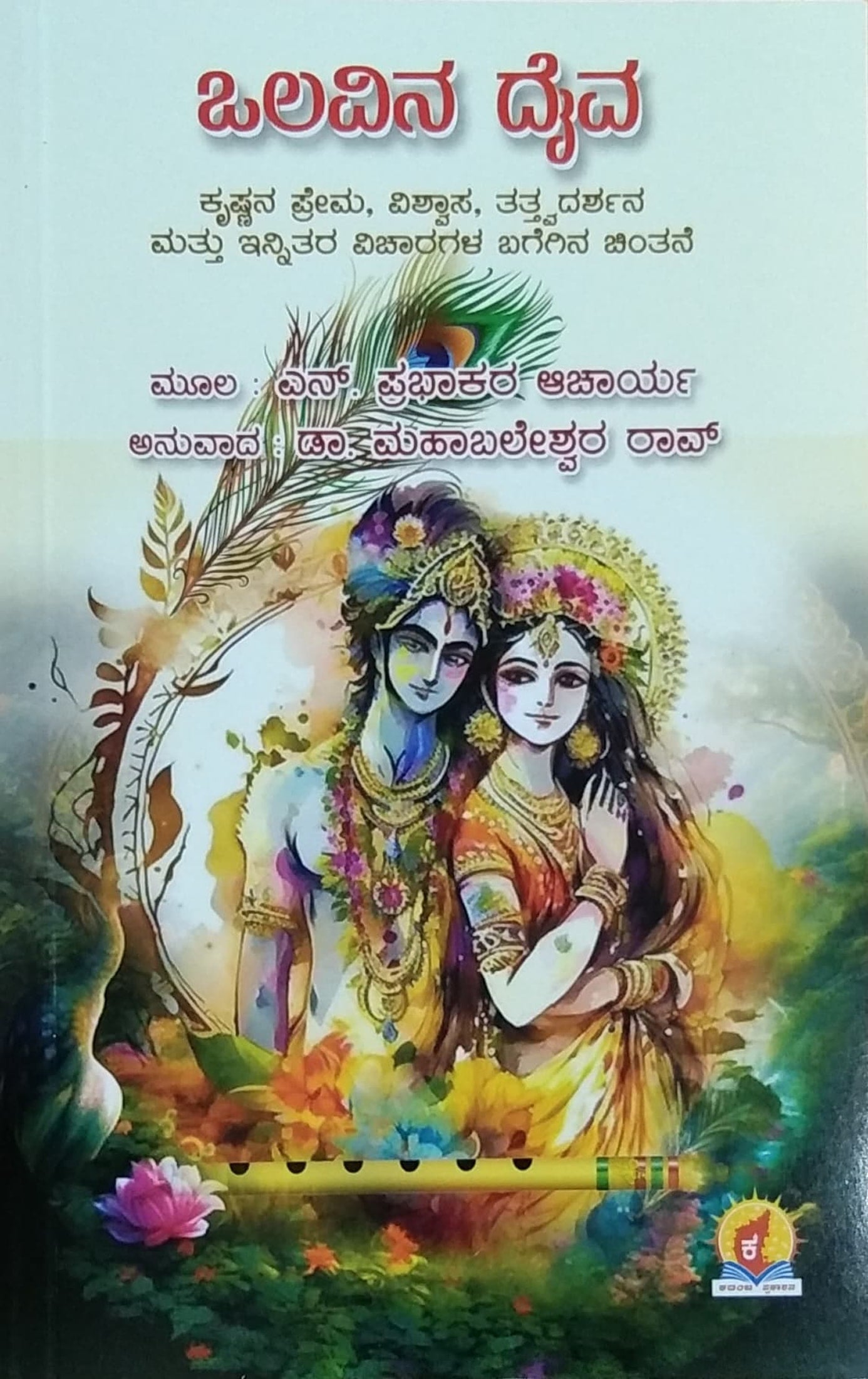 ಒಲವಿನ ದೈವ