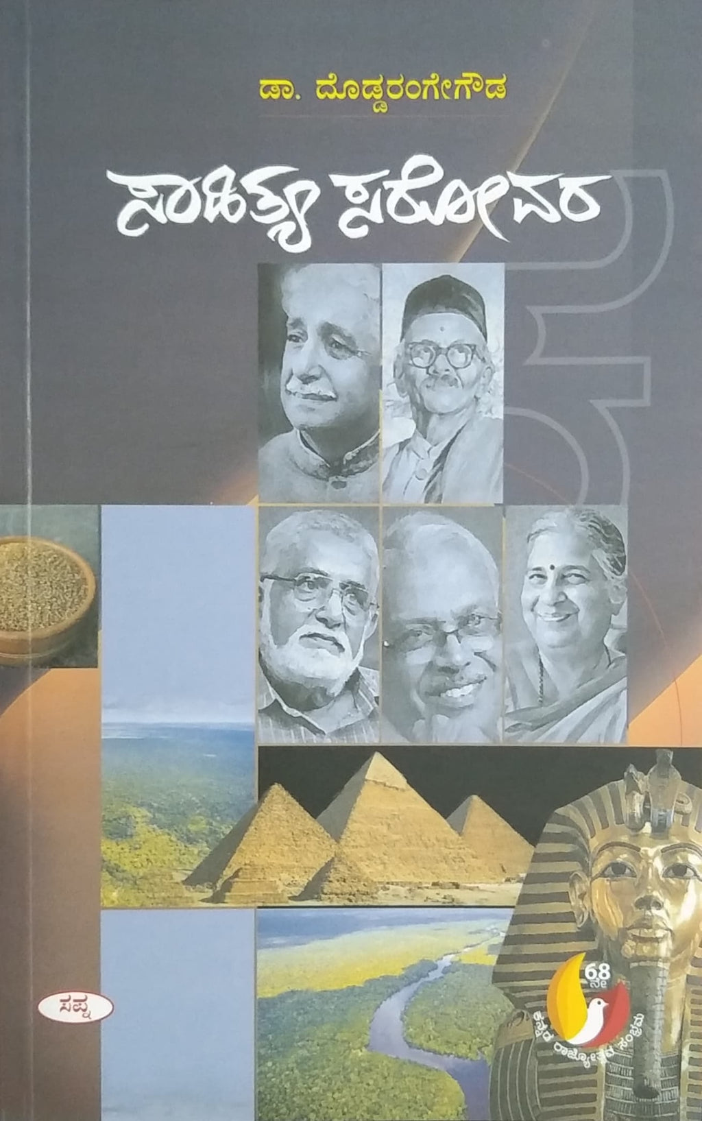 ಸಾಹಿತ್ಯ ಸರೋವರ